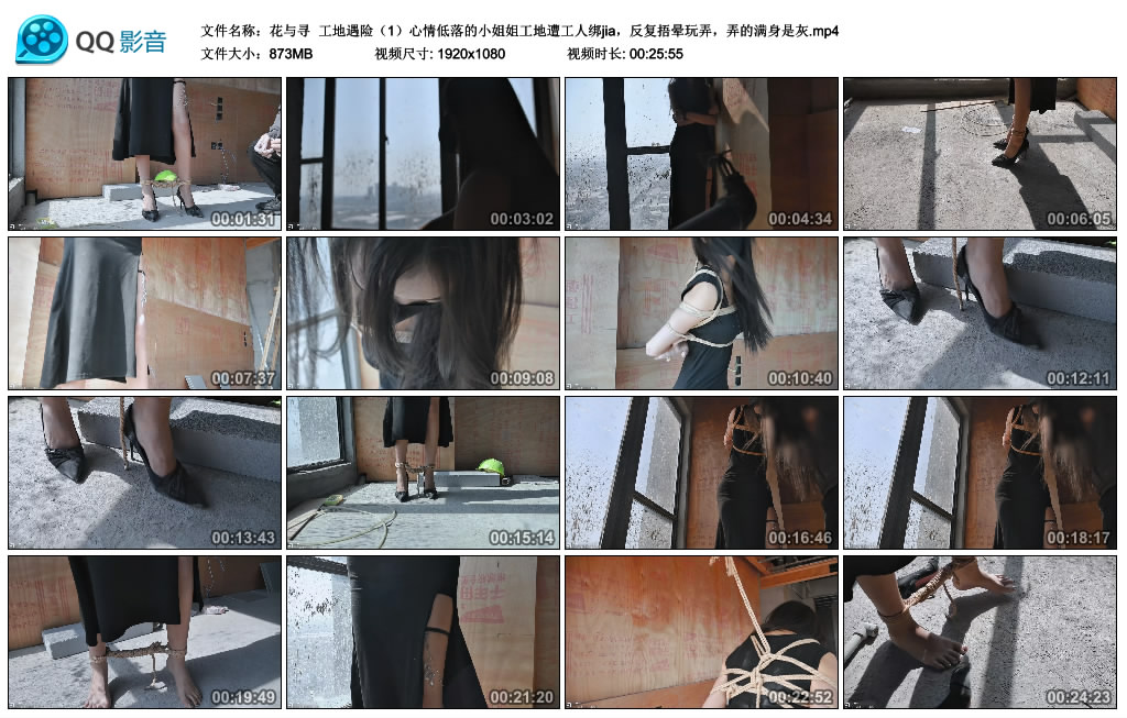 【花与寻】 工地遇险(1)心情低落的小姐姐工地遭工人绑jia,反复捂晕玩弄,弄的满身是灰_绳艺库视频下载