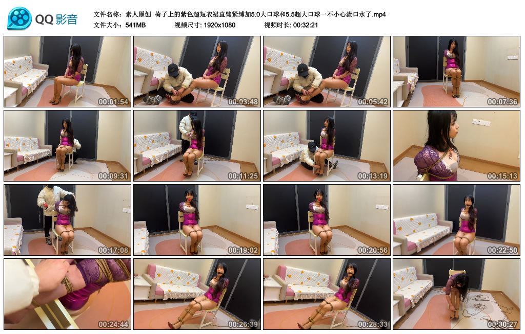 【素人原创】 椅子上的紫色超短衣裙直臂紧缚加5.0大口球和5.5超大口球一不小心流口水了_绳艺库视频下载