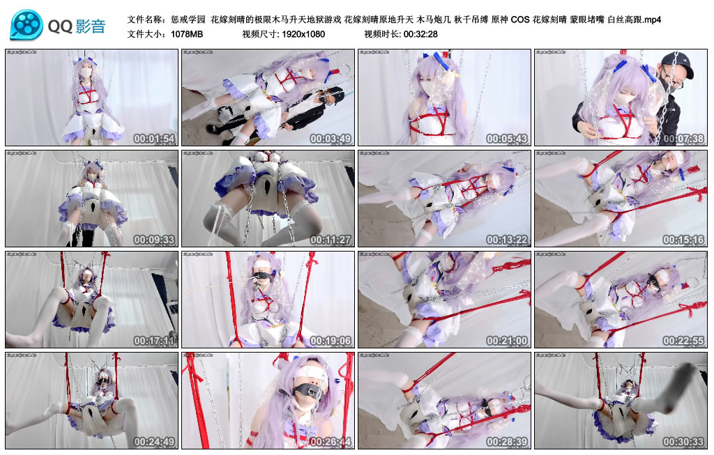 【惩戒学园】花嫁刻晴的极限木马升天地狱游戏 花嫁刻晴原地升天 木马炮几 秋千吊缚 ..._绳艺库视频下载