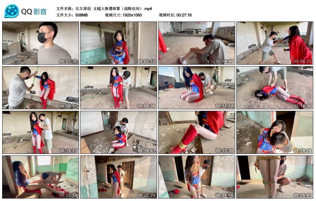 【比尔原创】 女超人惨遭暗算(战败结局)_绳艺库视频下载