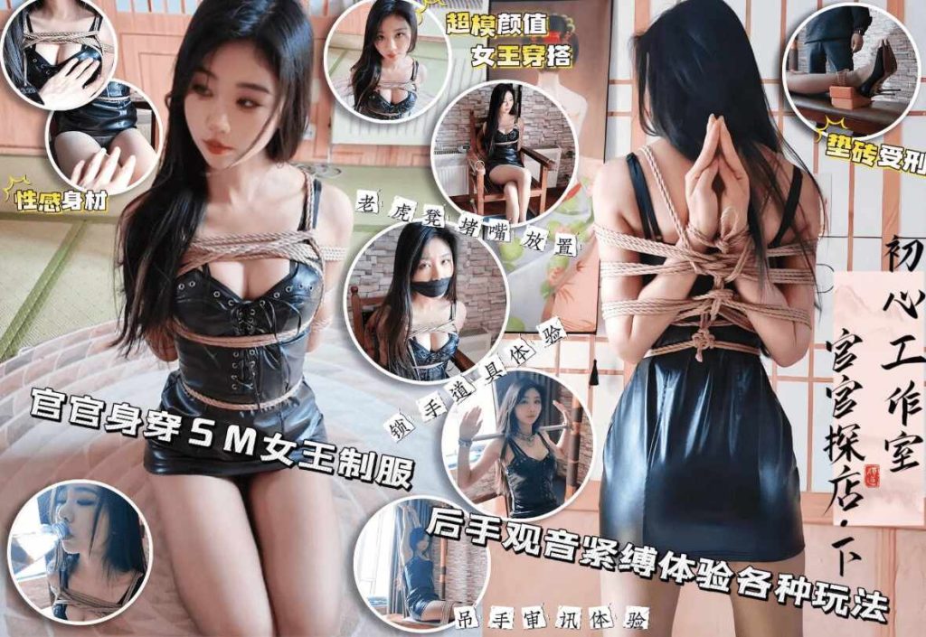 御姐美女官官绳艺体验纪实②(附TK访谈)_绳艺库视频下载