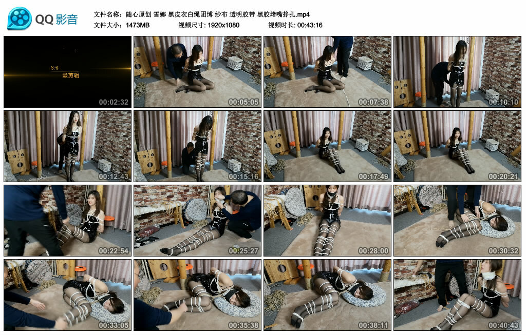 【随心原创】雪娜 黑皮衣白绳团缚 纱布 透明胶带 黑胶堵嘴挣扎_绳艺库视频下载