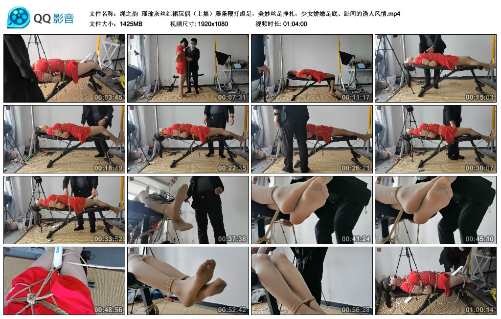 [绳之韵] 绳之韵 瑾瑜灰丝红裙玩偶（上集）藤条鞭打虐足，美妙丝足挣扎，少女娇嫩足底、趾间的诱人风情_绳艺库视频下载