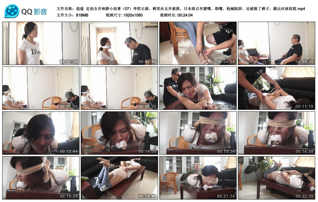 逍遥 定拍女井林静小故事（07）李然主演，裤里丝女井被抓，日本斑点布蒙嘴、勒嘴_绳艺库视频下载