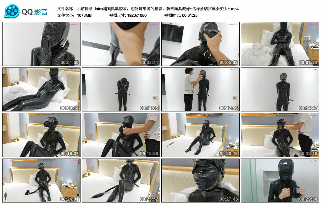 【小萌同学】latex超紧贴乳胶衣，恋物癖患者的福音，防毒面具戴好~这样娇喘声就会变大~_绳艺库视频下载