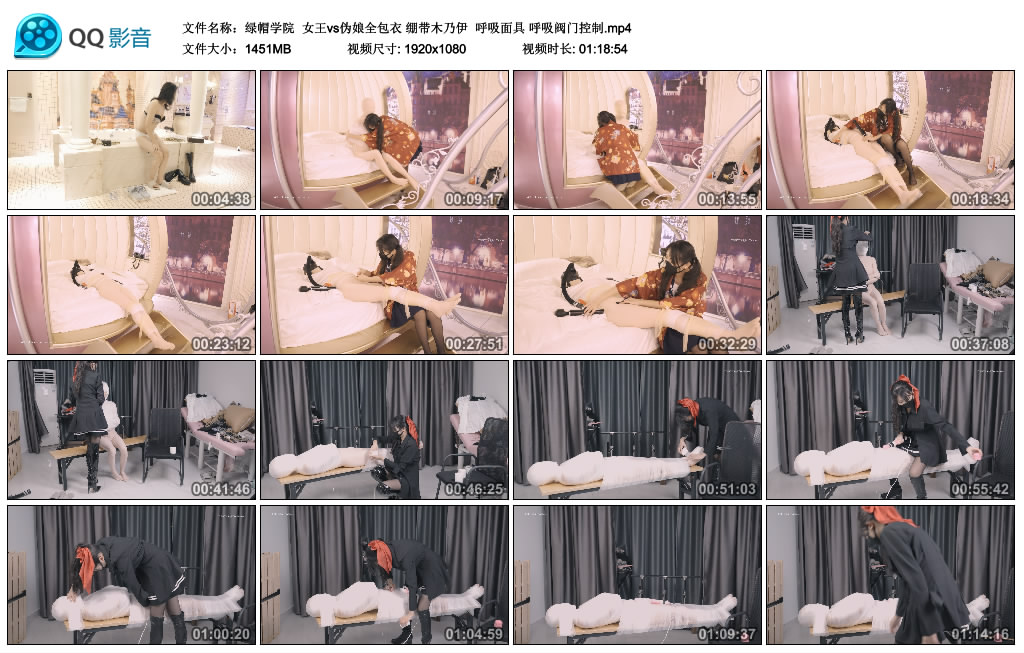 [绿帽学院] 绿帽学院 女王vs伪娘全包衣 绷带木乃伊 呼吸面具 呼吸阀门控制_绳艺库视频下载