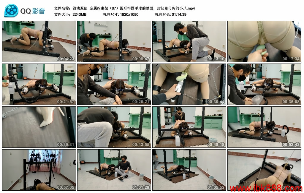 【浅浅原创】金属拘束架（07）圆形牢固手球的里面，封闭着母狗的小爪_绳艺库视频下载