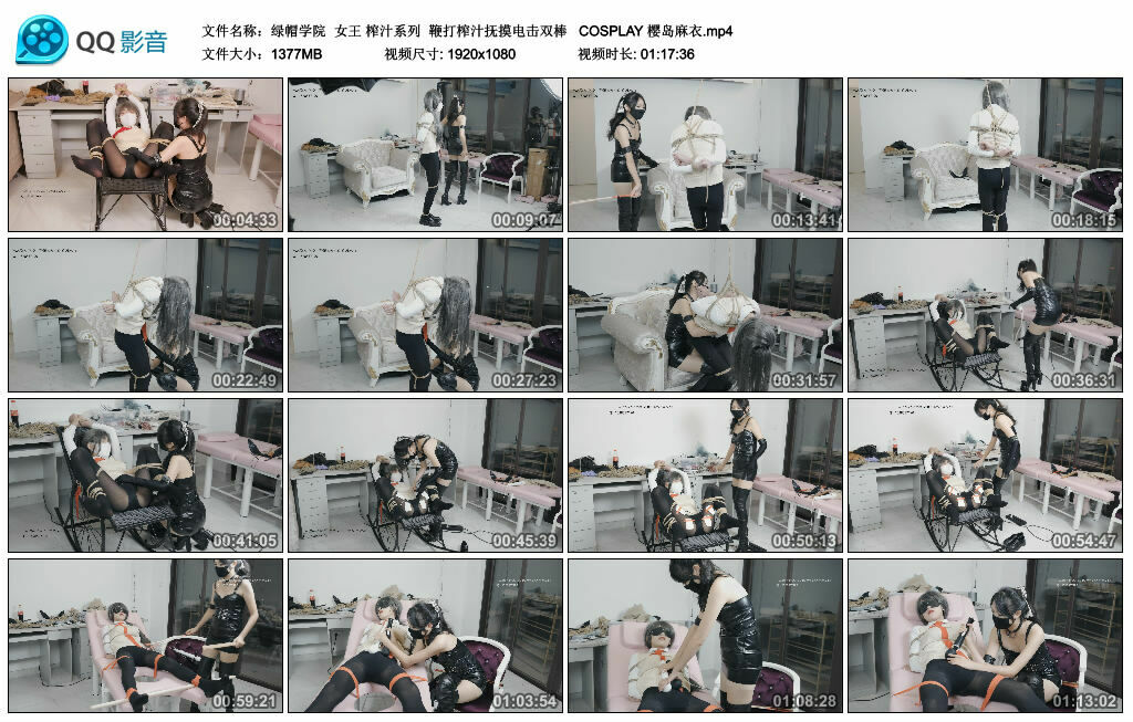 【绿帽学院】女王 榨汁系列 鞭打榨汁抚摸电击双棒 COSPLAY 樱岛麻衣_绳艺库视频下载