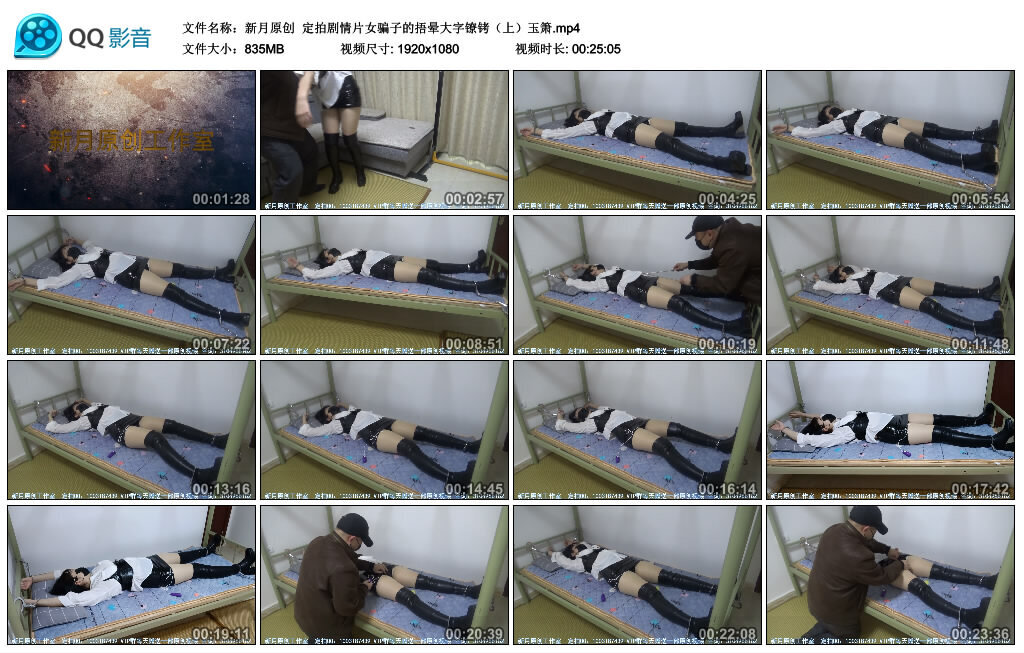 【新月原创】定拍剧情片女骗子的捂晕大字镣铐（上）玉箫_绳艺库视频下载