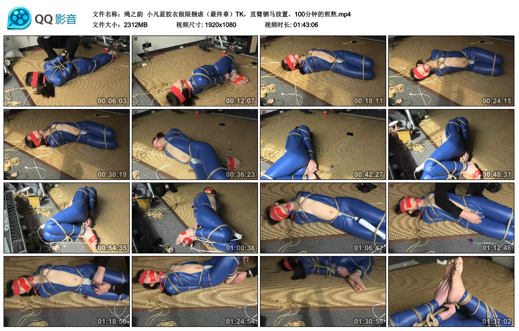 绳之韵 小凡蓝胶衣极限捆虐（最终章）TK，直臂驷马放置，100分钟的煎熬_绳艺库视频下载