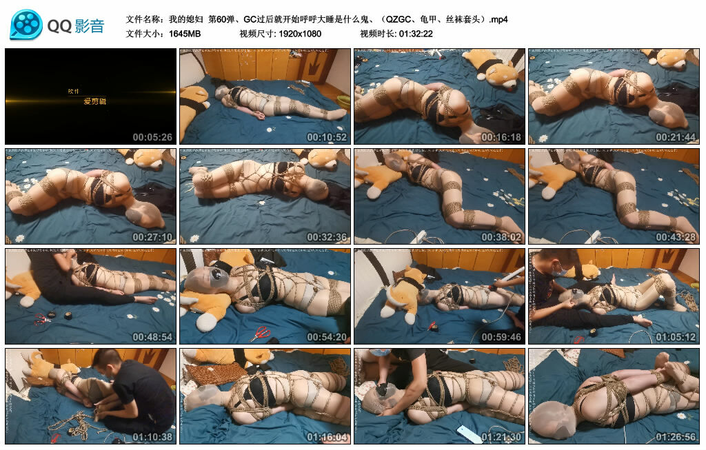 【我的媳妇】第60弹、GC过后就开始呼呼大睡是什么鬼、（QZGC、龟甲、丝袜套头）_绳艺库视频下载