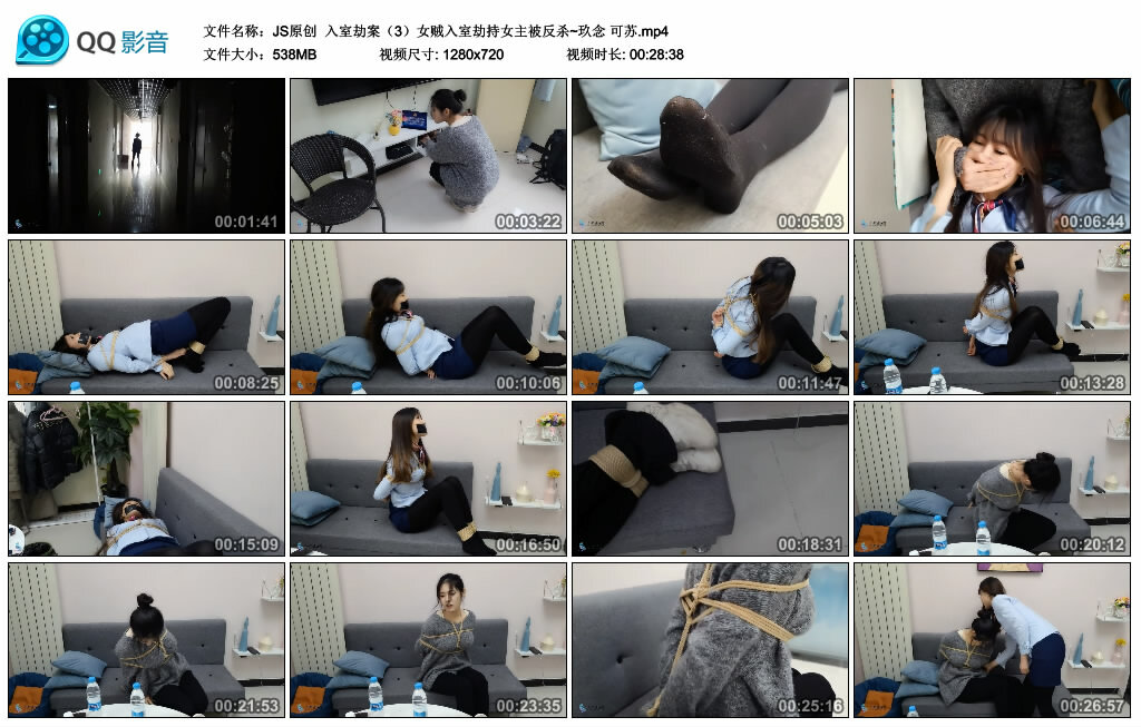 【JS原创】入室劫案（3）女贼入室劫持女主被反杀~玖念 可苏_绳艺库视频下载