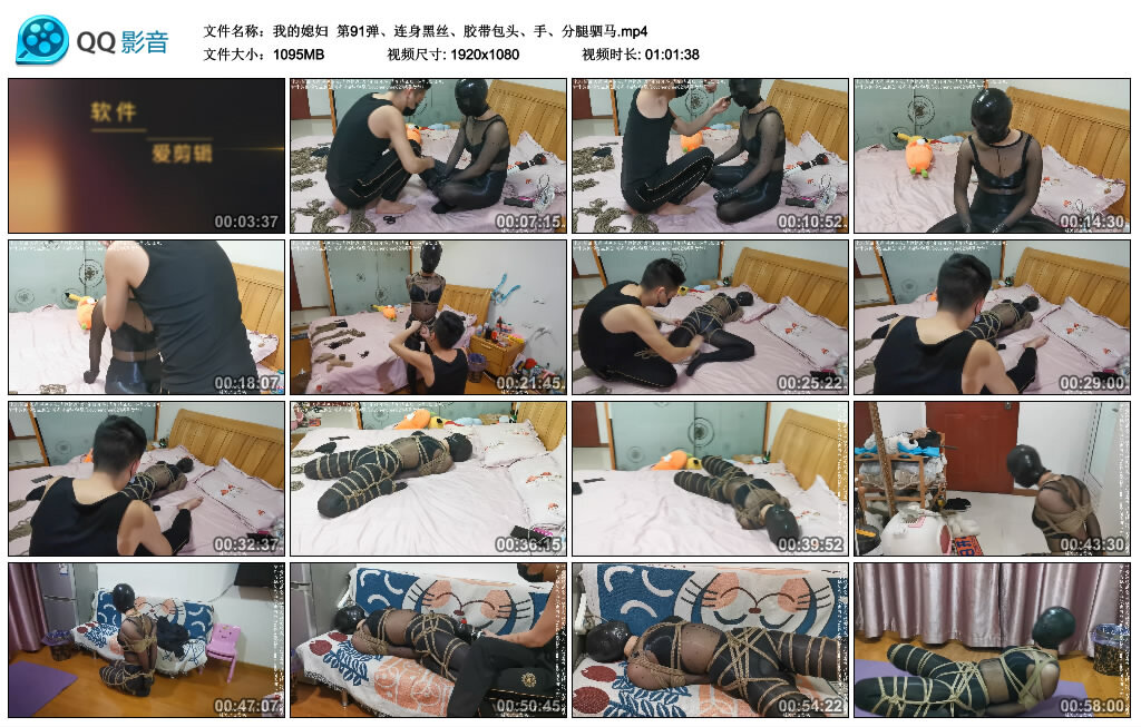 【我的媳妇】第91弹、连身黑丝、胶带包头、手、分腿驷马_绳艺库视频下载