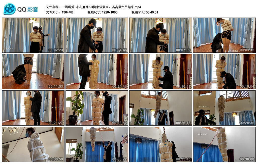 【一绳所爱】小花影麻绳KB拘束袋紧束，高高悬空吊起来_绳艺库视频下载