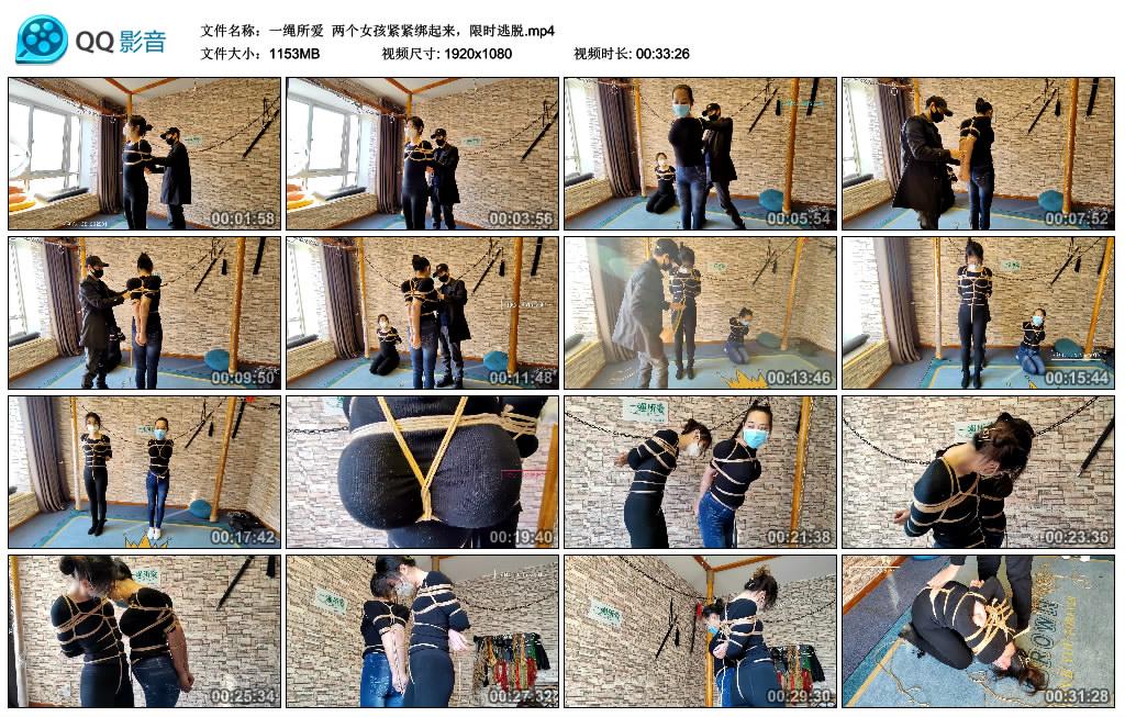 [网友原创] 一绳所爱 两个女孩紧紧绑起来，限时逃脱_绳艺库视频下载