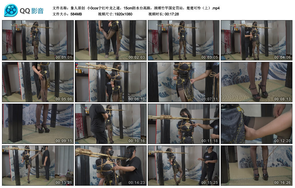 【象人原创】小0cos宁红叶龙之道，，颈缚竹竿国定罚站，楚楚可怜（上）_绳艺库视频下载