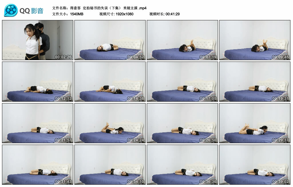 【得意客】定拍秘书的失误（下集） 米娅主演_绳艺库视频下载