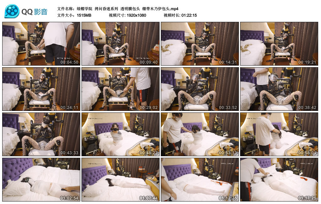 【绿帽学院】拷问昏迷系列 透明膜包头 绷带木乃伊包头_绳艺库视频下载