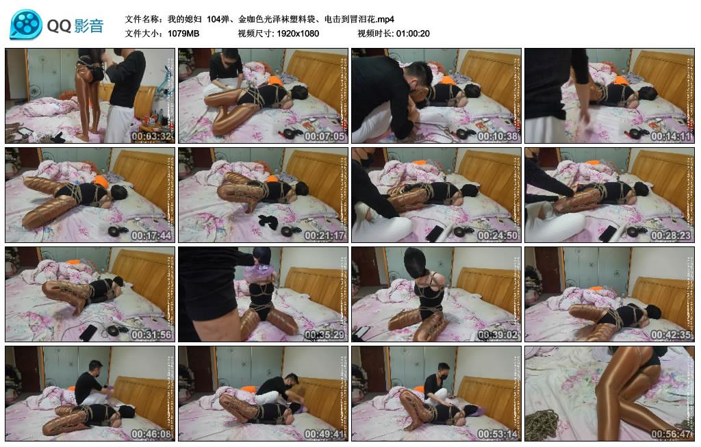 [我的媳妇] 104弹、金咖色光泽袜塑料袋、电击到冒泪花_绳艺库视频下载