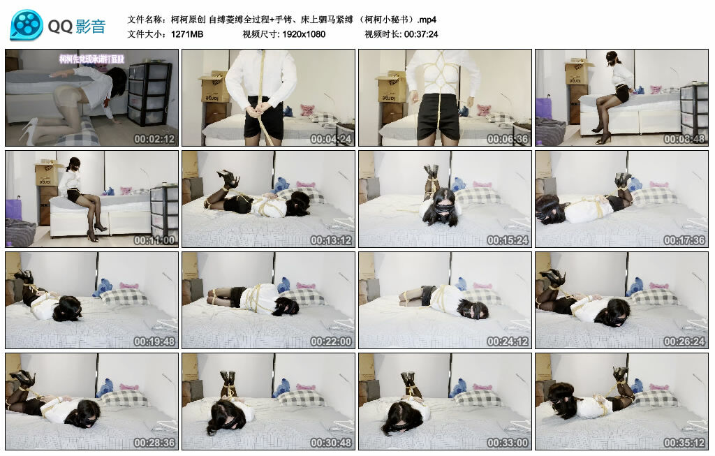 【柯柯原创】自缚菱缚全过程+手铐、床上驷马紧缚 （柯柯小秘书）_绳艺库视频下载