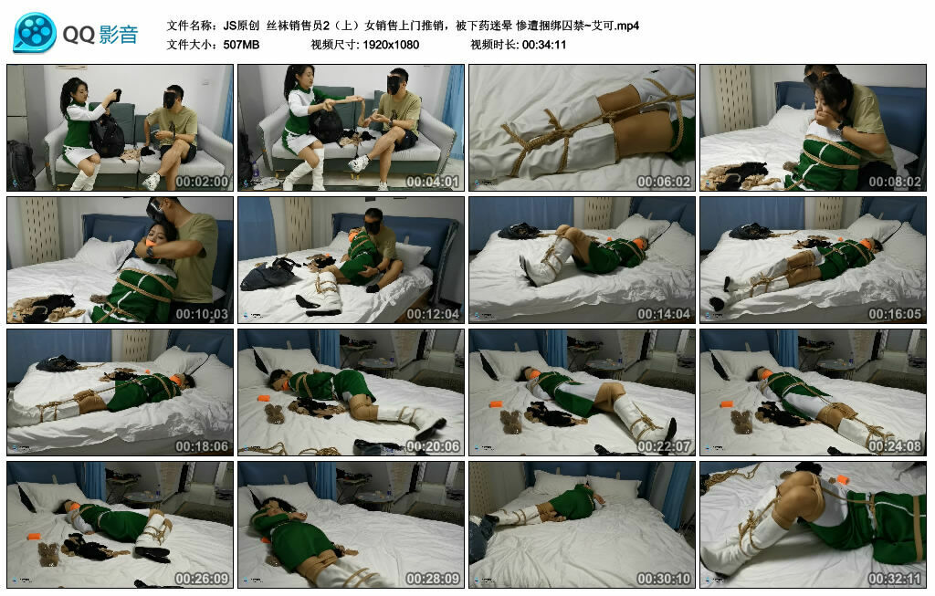 【JS原创】丝袜销售员2（上）女销售上门推销，被下药迷晕 惨遭捆绑囚禁~艾可_绳艺库视频下载