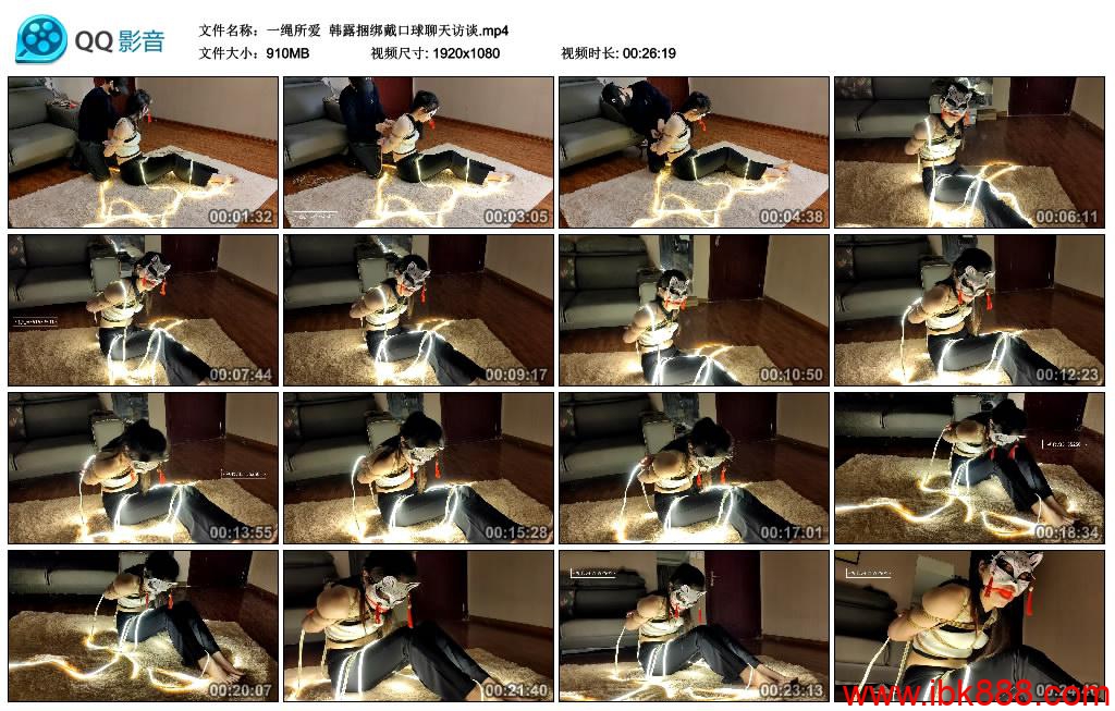 [网友原创] 一绳所爱 韩露捆绑戴口球聊天访谈_绳艺库视频下载