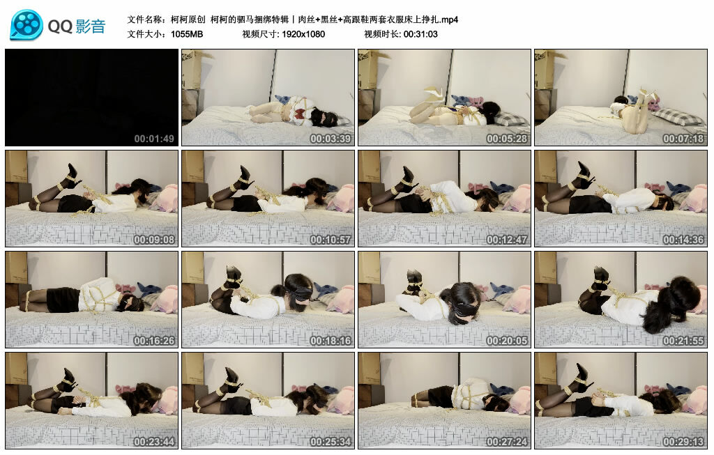 【柯柯原创】柯柯的驷马捆绑特辑丨肉丝+黑丝+高跟鞋两套衣服床上挣扎_绳艺库视频下载