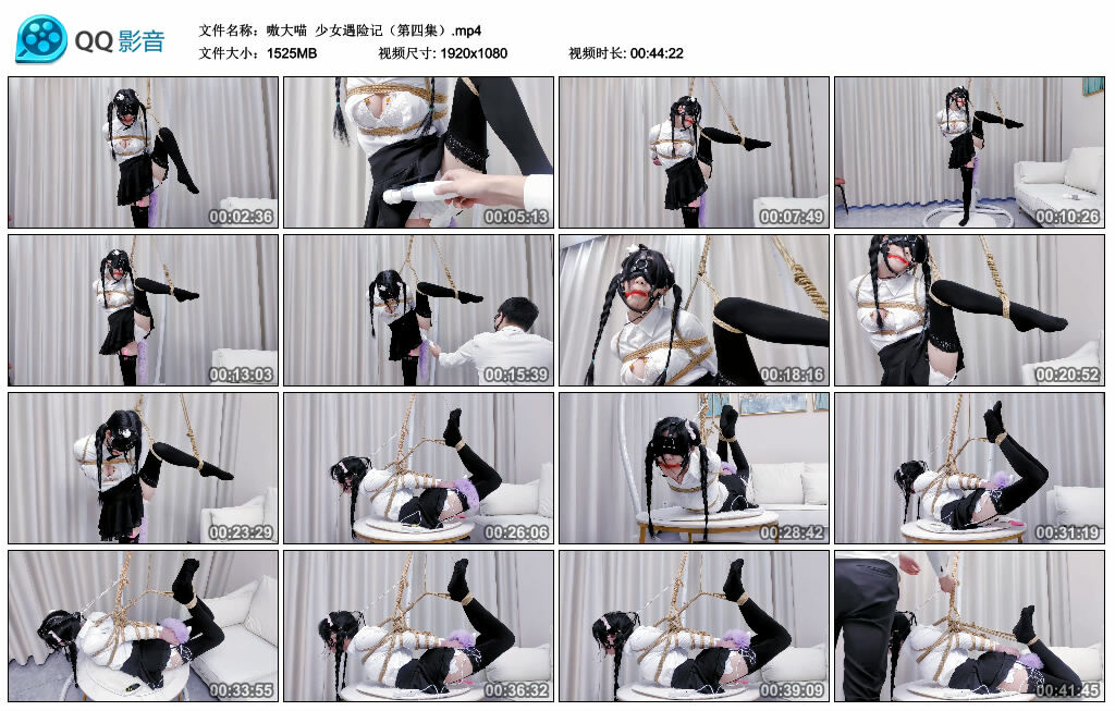 【嗷大喵】少女遇险记（第四集）_绳艺库视频下载