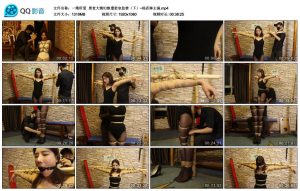 【一绳所爱】黑老大情妇惨遭密室监禁（下）~杨若琳主演_绳艺库视频下载