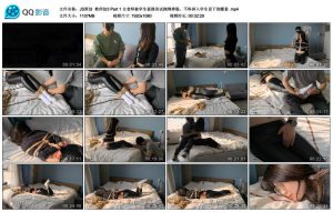 【JS原创】教师劫3 Part 1  B2182_绳艺库视频下载