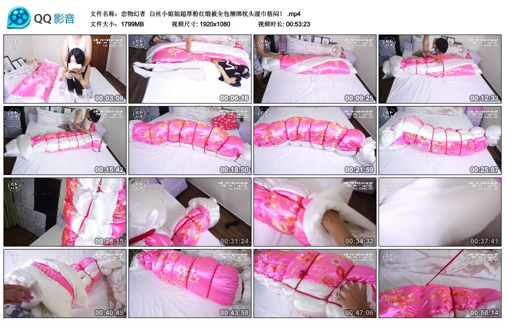 【恋物幻者】白丝小姐姐超厚粉红缎被全包捆绑枕头湿巾捂闷！_绳艺库视频下载