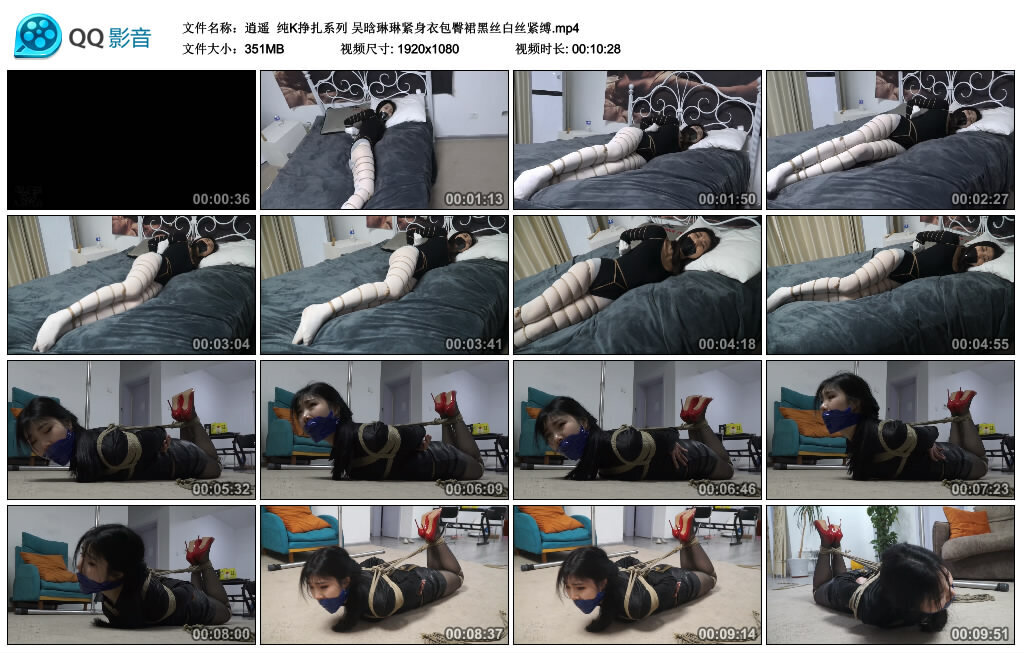 【逍遥】纯K挣扎系列 吴晗琳琳紧身衣包臀裙黑丝白丝紧缚_绳艺库视频下载