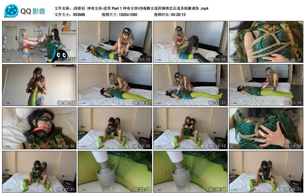 【JS原创】神奇女侠-逆变 Part 1 神奇女侠VS毒腾女迷药捆绑恋足道具刺激调焦_绳艺库视频下载