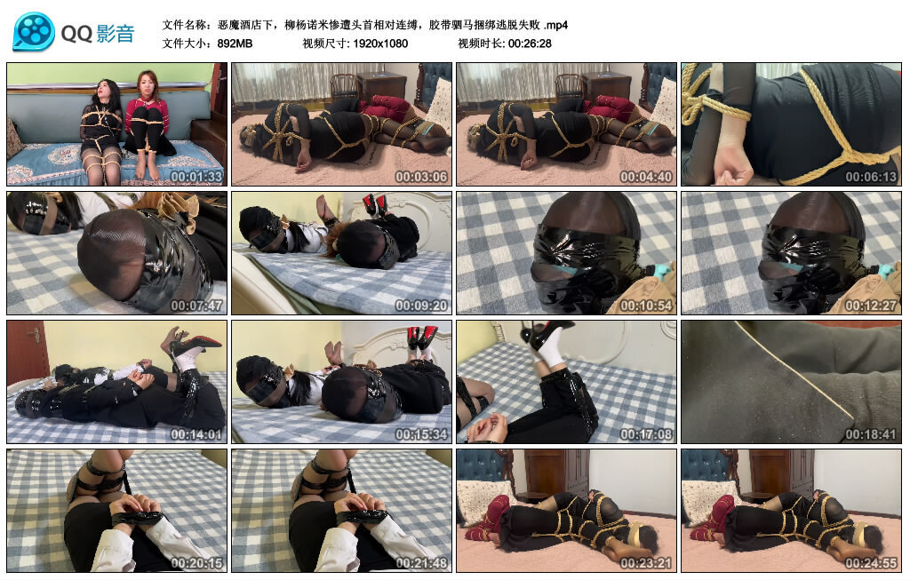恶魔酒店下，柳杨诺米惨遭头首相对连缚，胶带驷马捆绑逃脱失败_绳艺库视频下载