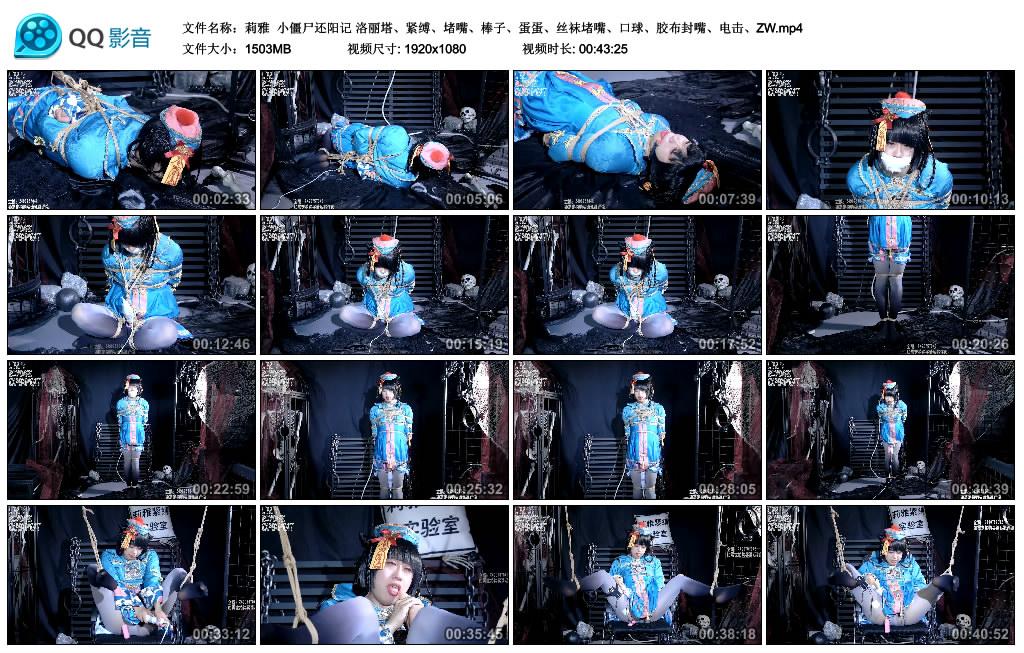 【莉雅】小僵尸还阳记_绳艺库视频下载