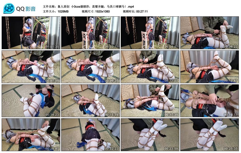 【象人原创】小0cos德丽莎，直臂并腿，马具口球驷马！_绳艺库视频下载