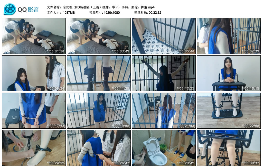 【忘优社】 女D枭语涵（上篇）抓捕，审讯，手铐，脚镣，押解_绳艺库视频下载