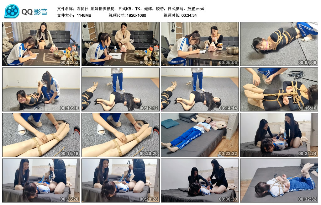 【忘忧社】 姐妹捆绑报复，日式KB，TK，蛇缚，胶带，日式驷马，放置_绳艺库视频下载