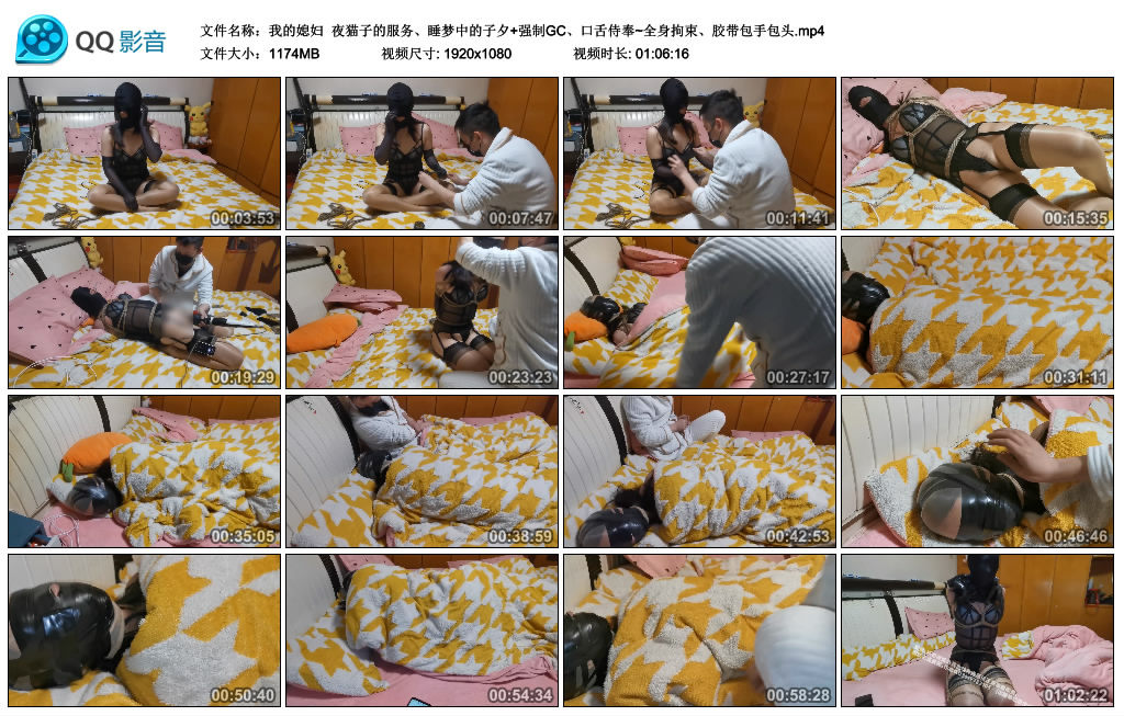 【我的媳妇】 夜猫子的服务、睡梦中的窒息+强制GC、口舌侍奉~全身拘束、胶带包手包头_绳艺库视频下载
