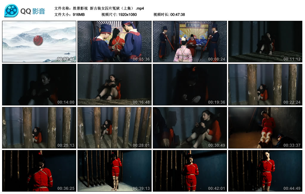【胜景影视】 新古装女囚片冤狱（上集）_绳艺库视频下载