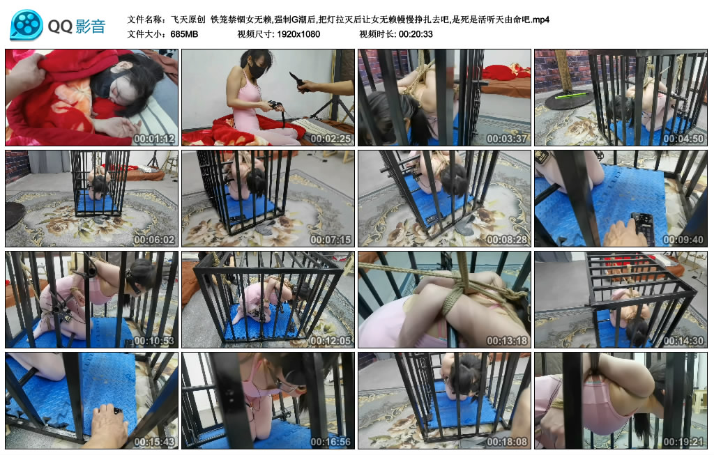 【飞天原创】 铁笼禁锢女无赖,强制G潮后,把灯拉灭后让女无赖幔慢挣扎去吧,是死是活听天由命吧_绳艺库视频下载