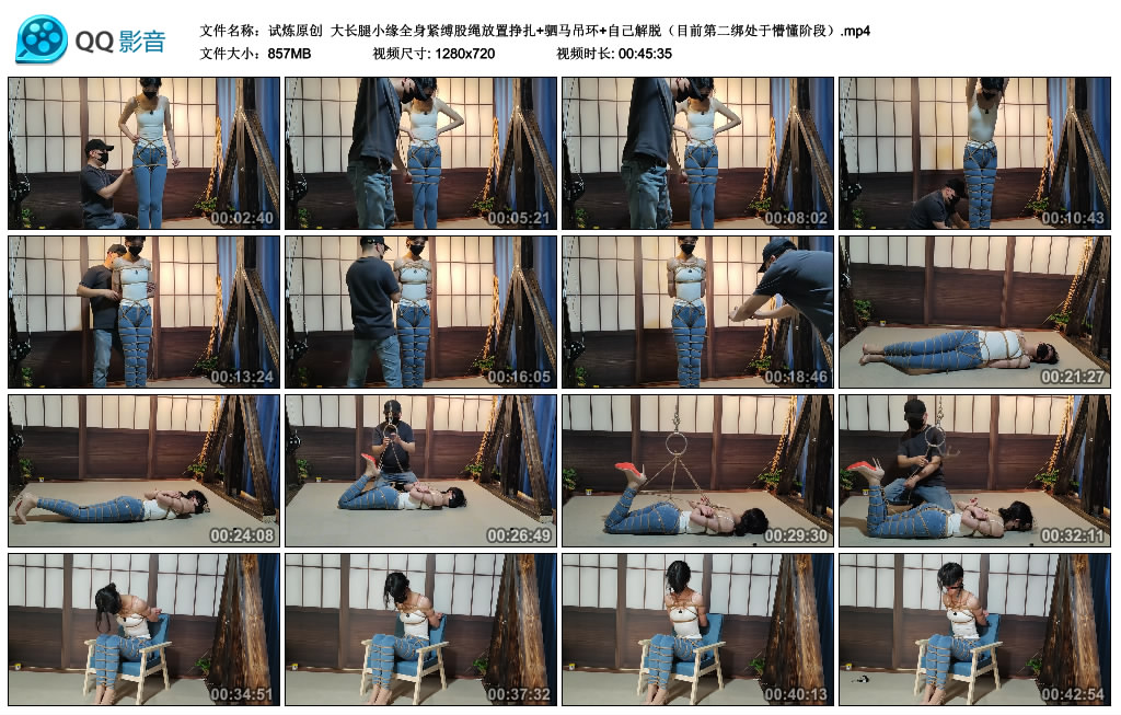 【试炼原创】 大长腿小缘全身紧缚股绳放置挣扎+驷马吊环+自己解脱_绳艺库视频下载