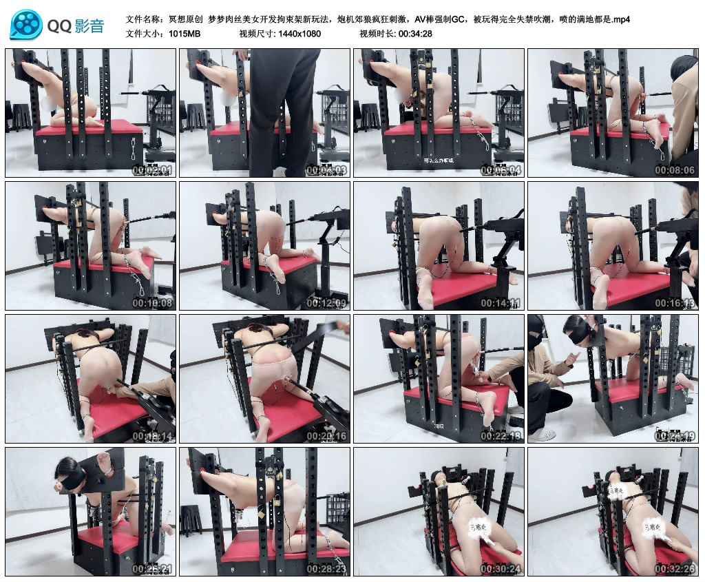 【冥想原创】 梦梦肉丝美女开发拘束架新玩法，炮机郊狼疯狂刺激，AV棒强制GC，被玩得..._绳艺库视频下载