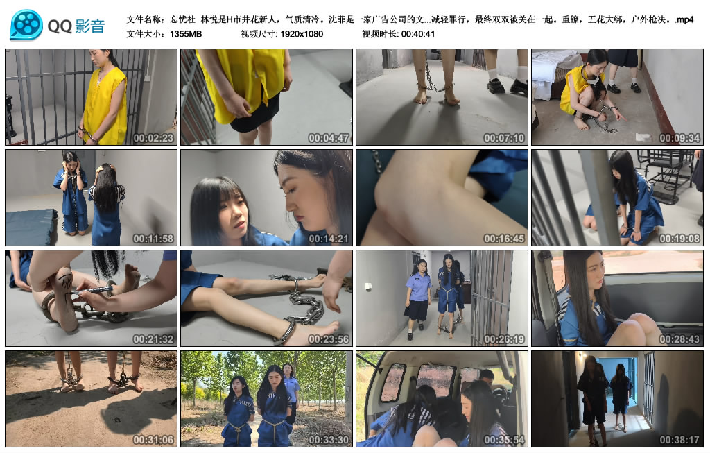 【忘忧社】林悦和沈菲两个古灵精怪 重镣，五花大绑，户外枪决 下_绳艺库视频下载