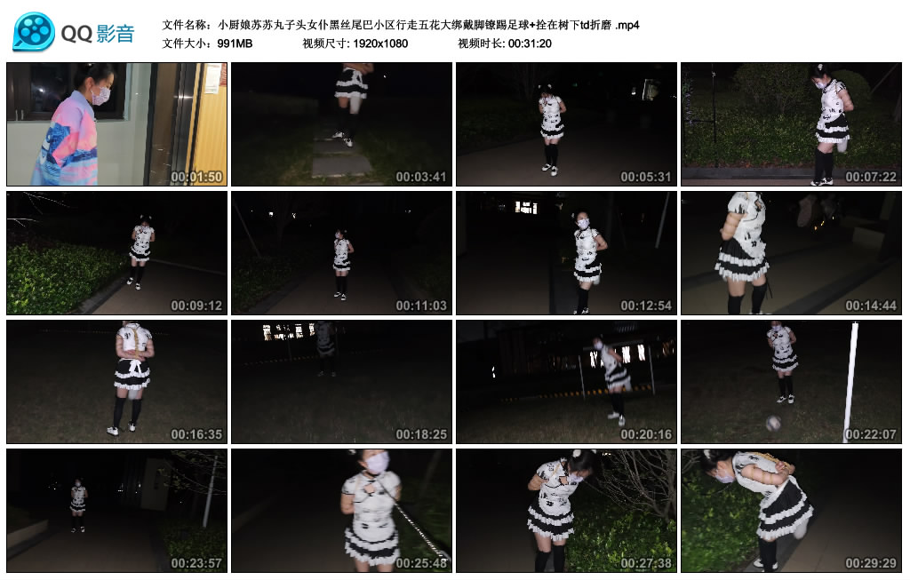小厨娘苏苏丸子头女仆黑丝尾巴小区行走五花大绑戴脚镣踢足球+拴在树下td折磨_绳艺库视频下载