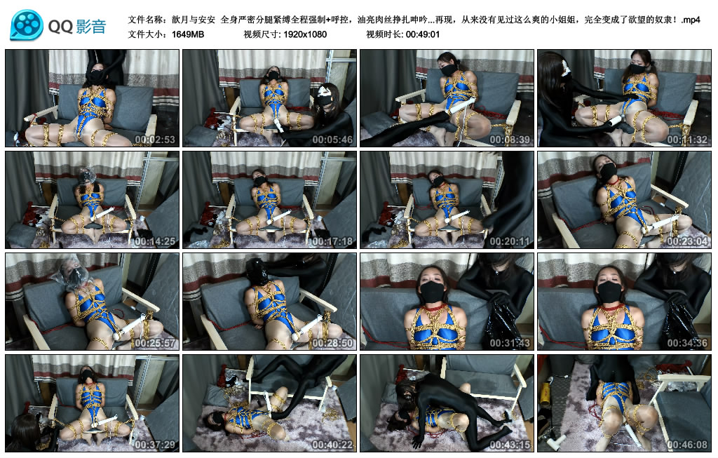 【歆月与安安】 全身严密分腿紧缚全程强制+呼控，油亮肉丝挣扎呻吟抖动不停，经典翻白…_绳艺库视频下载