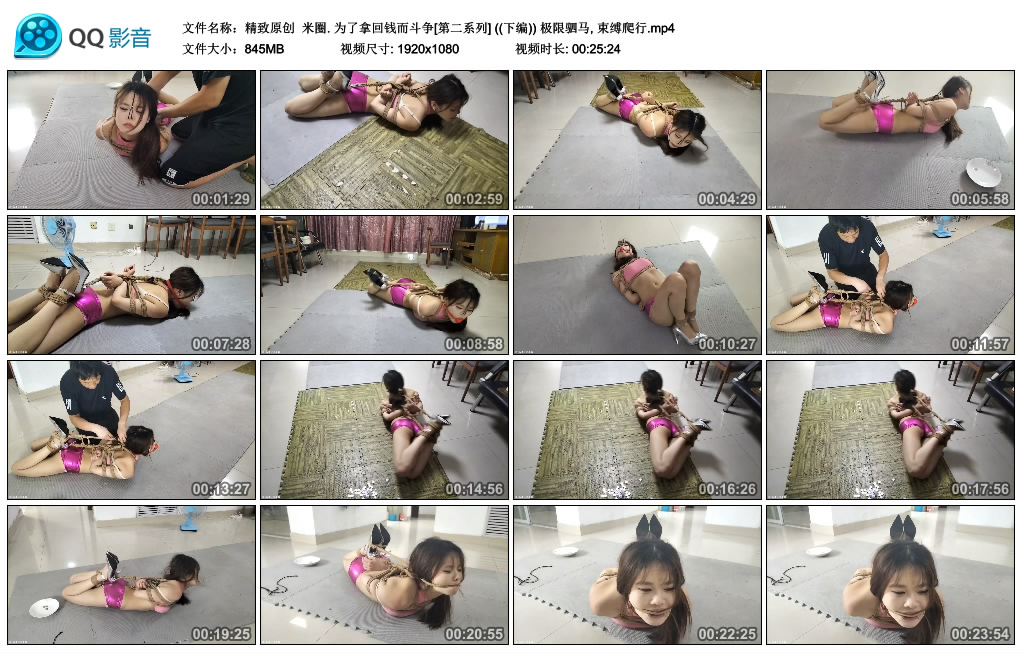 【精致原创】 米圈. 为了拿回钱而斗争[第二系列] ((下编)) 极限驷马, 束缚爬行_绳艺库视频下载