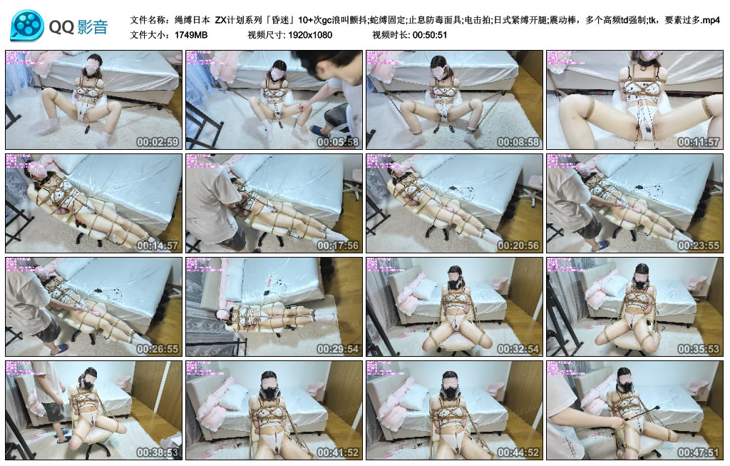 【绳缚日本】 ZX计划系列「昏迷」10+次gc浪叫颤抖;蛇缚固定;止息防毒面具;电击拍;日式..._绳艺库视频下载