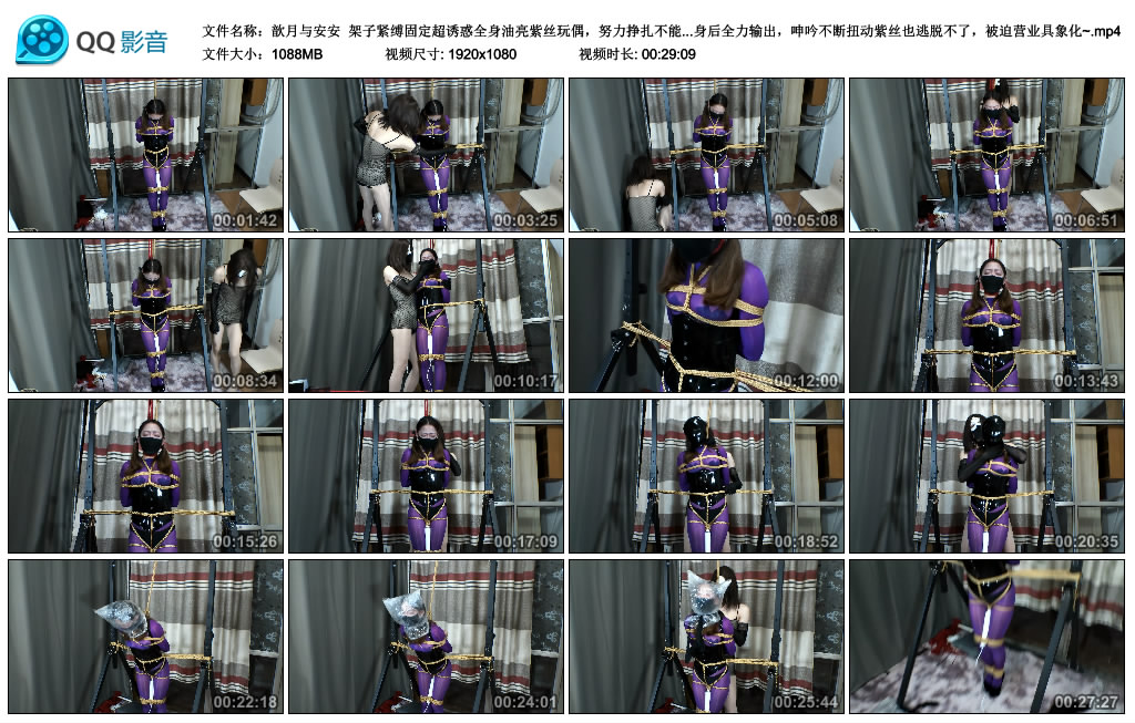 【歆月与安安】 架子紧缚固定超诱惑全身油亮紫丝玩偶，努力挣扎不能移动分毫，胶带封..._绳艺库视频下载