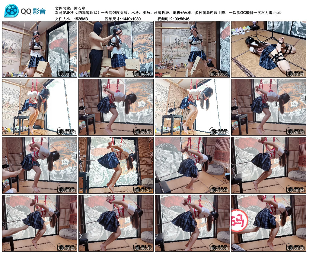 【缚心室】双马尾JK少女的绳缚地狱！一天高强度折磨，木马、驷马、吊缚折磨，炮机+AV..._绳艺库视频下载